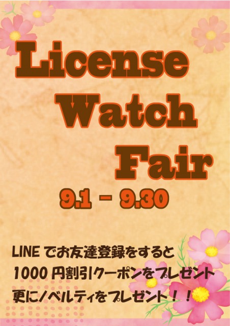 「License Watch Fair」開催中！