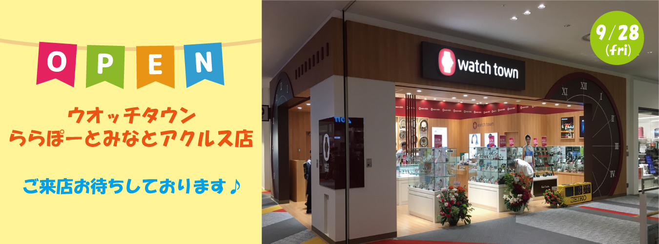 watch town(ウオッチタウン)| 腕時計の修理・販売店