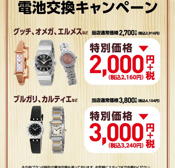 【予告】海外ブランド時計電池交換キャンペーン