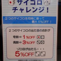 3連休はサイコロチャレンジ！