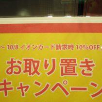 三宮オーパ2店限定　「商品お取り置きキャンペーン」