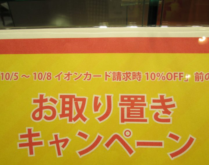 三宮オーパ2店限定　「商品お取り置きキャンペーン」