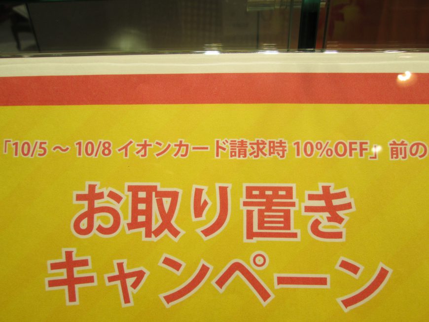 三宮オーパ2店限定　「商品お取り置きキャンペーン」