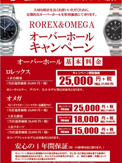 【予告】ROREX＆OMEGA　OHキャンペーン