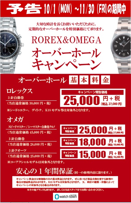 【予告】ROREX＆OMEGA　OHキャンペーン