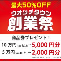 最大50％OFF！創業祭開催中です！