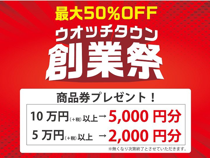 最大50％OFF！創業祭開催中です！