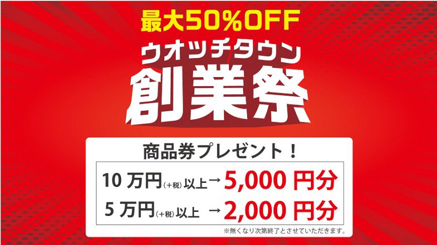 最大50％OFF！創業祭開催中です！