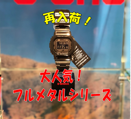 G-SHOCKの大人気シリーズ再入荷しました！