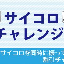 サイコロチャレンジで更にお得に！