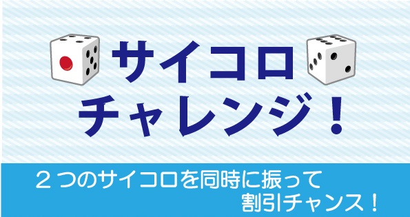 サイコロチャレンジで更にお得に！