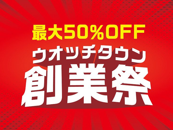 ウォッチタウン創業祭 あとわずか！10月末まで！