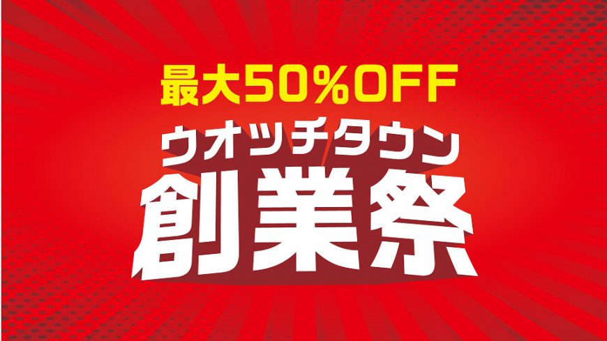 ウォッチタウン創業祭 あとわずか！10月末まで！