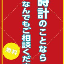 時計の電池は止まったらすぐに電池交換を！