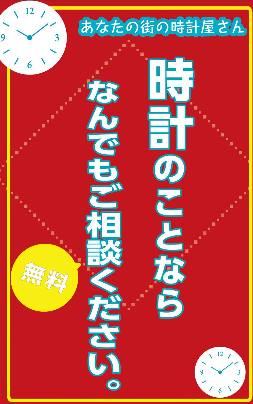 時計の電池は止まったらすぐに電池交換を！