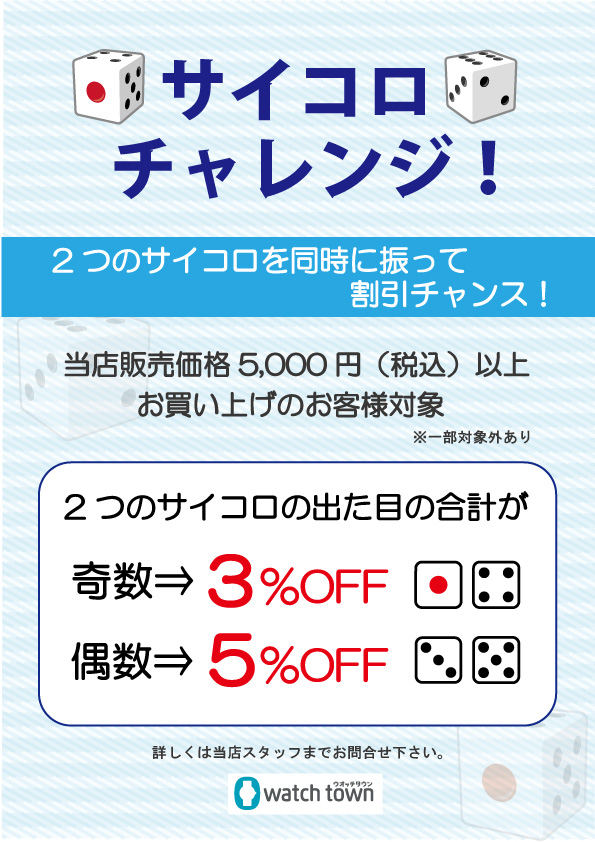 サイコロチャレンジ最大更に5%OFF