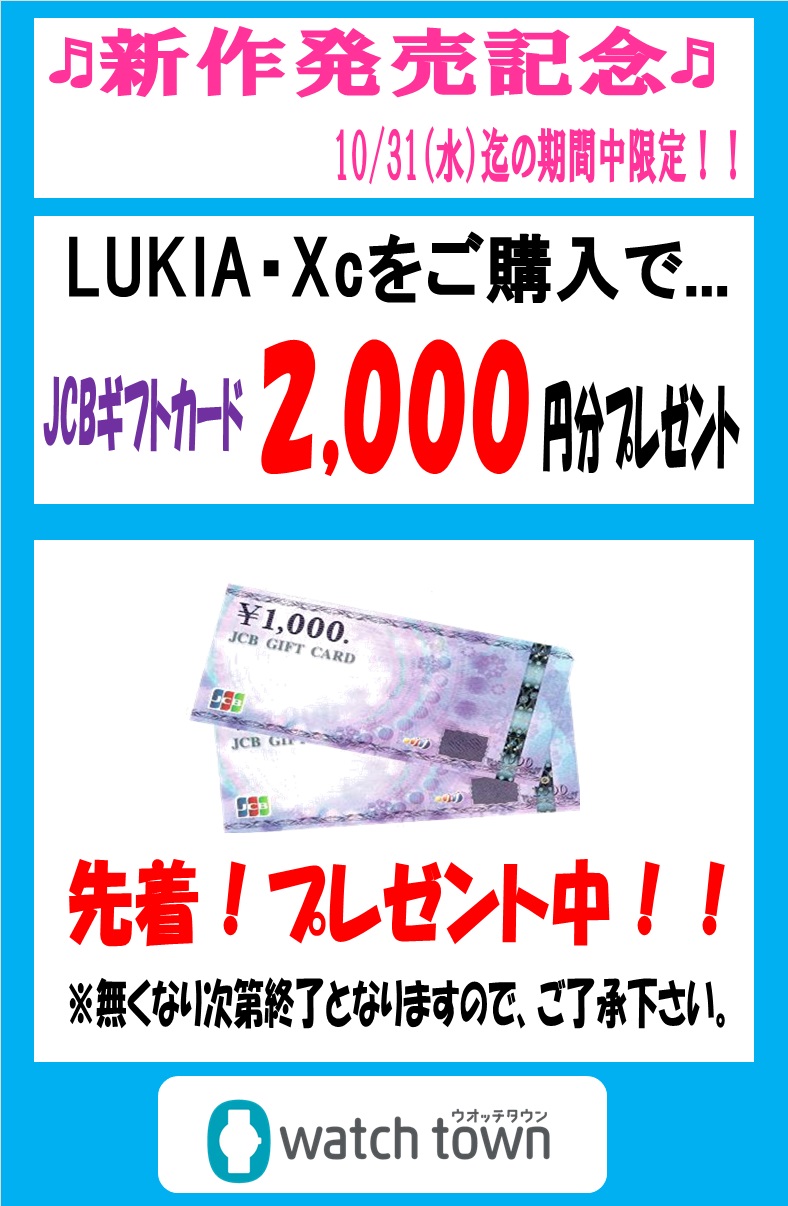 ♬LUKIA＆Xc 新作発売記念キャンペーン♬