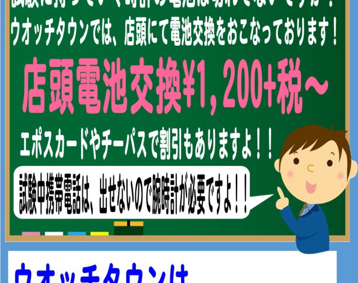 試験・受験で使う予定のその時計電池残量大丈夫ですか？？