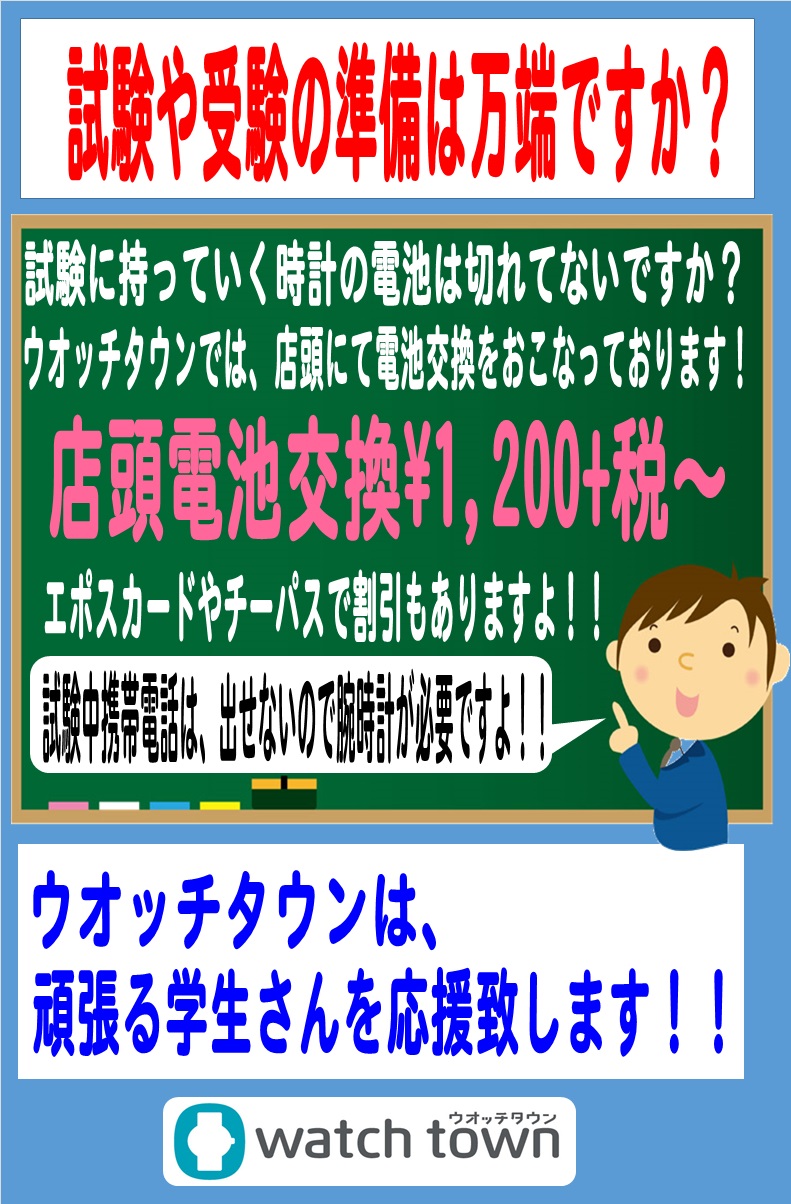 試験・受験で使う予定のその時計電池残量大丈夫ですか？？