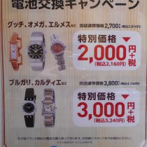 海外ブランド時計電池交換キャンペーン
