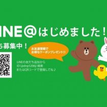 LINEお友達登録でお得！