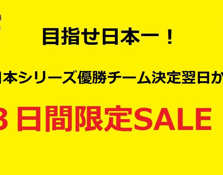 日本シリーズ優勝チーム決定の翌日から３日間限定！