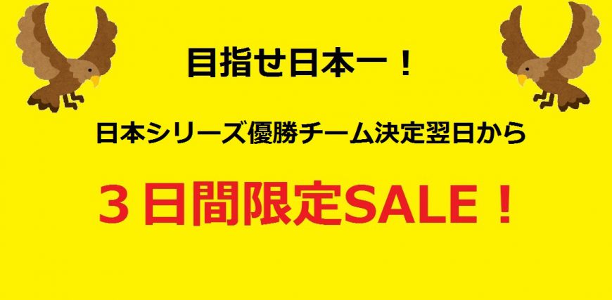 日本シリーズ優勝チーム決定の翌日から３日間限定！