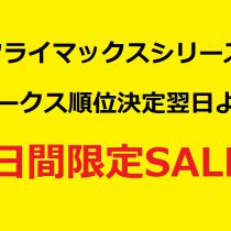 CSホークス順位決定翌日から３日間！