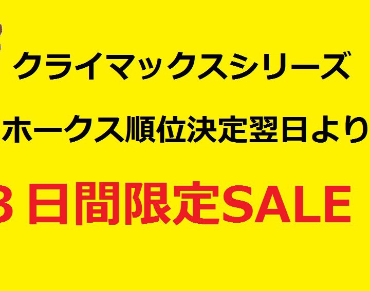 CSホークス順位決定翌日から３日間！