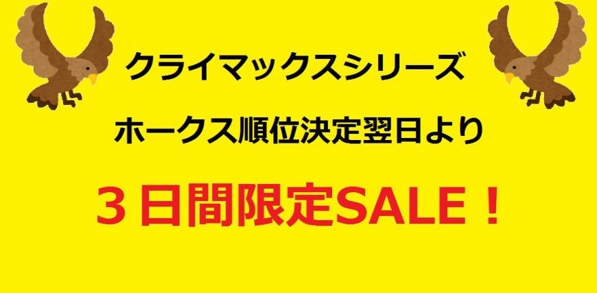 CSホークス順位決定翌日から３日間！