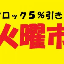 火曜日は目覚まし時計、掛時計、置時計がお得！