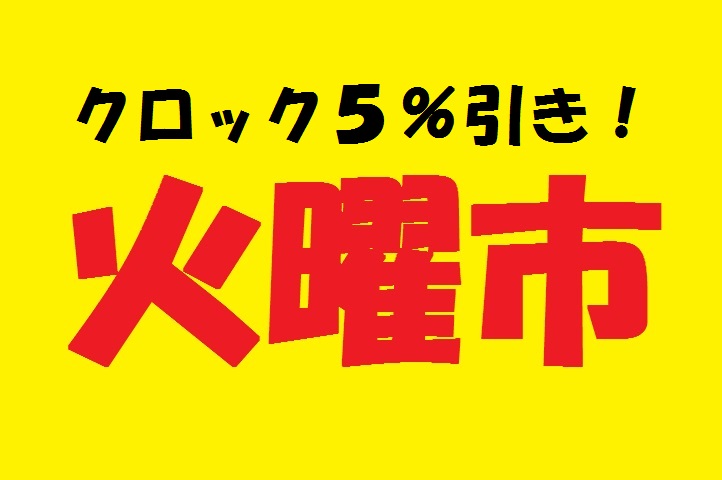 火曜日は目覚まし時計、掛時計、置時計がお得！