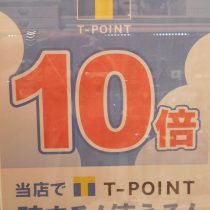 予告!! T-POINT10倍