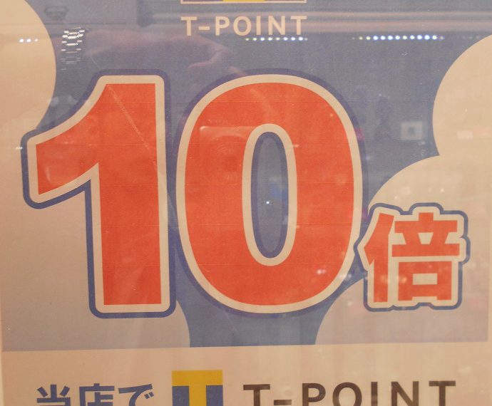 予告!! T-POINT10倍