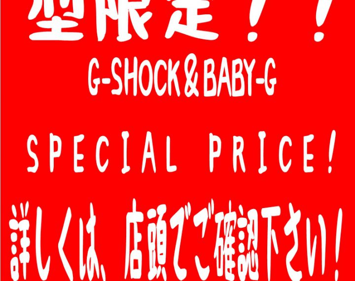 G-SHOCK＆BABY-G クリスマス早得SALE開催中！！