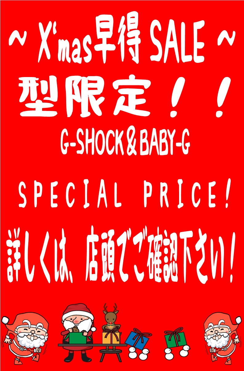 G-SHOCK＆BABY-G クリスマス早得SALE開催中！！