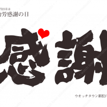 「良い夫婦の日」と「勤労感謝の日」