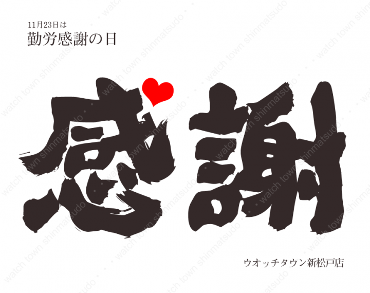 「良い夫婦の日」と「勤労感謝の日」