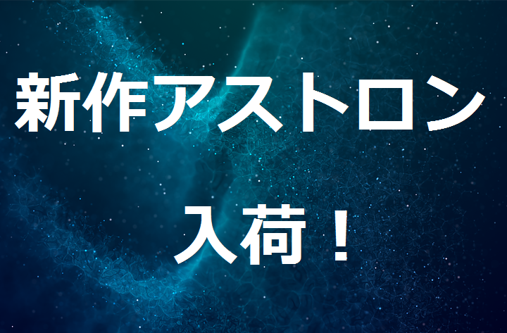 新型アストロン 5Xシリーズ発売！