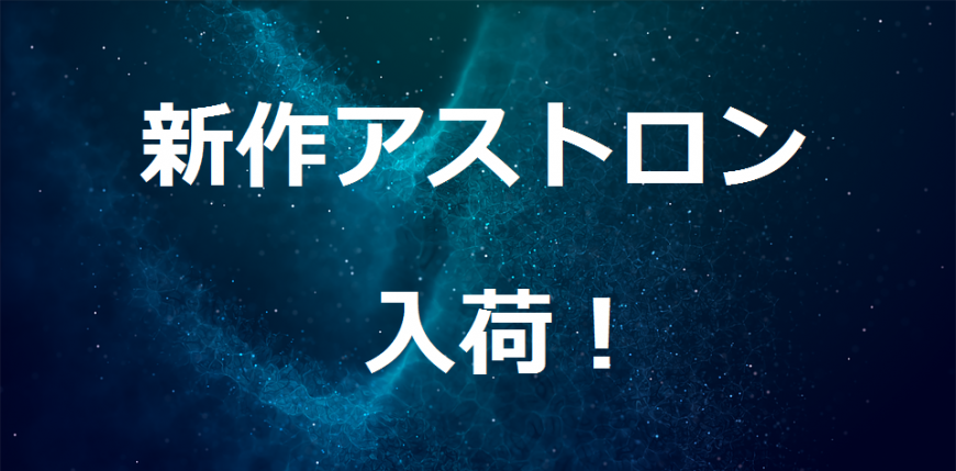 新型アストロン 5Xシリーズ発売！