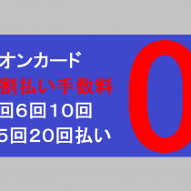 イオンカード分割払い手数料無料!!