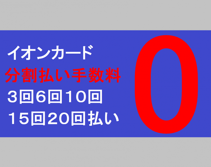 イオンカード分割払い手数料無料!!