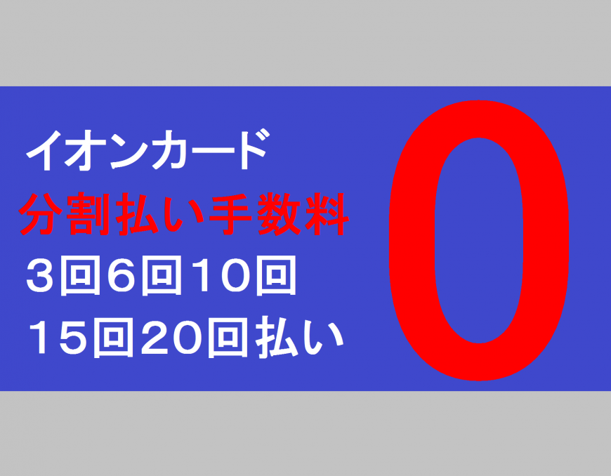 イオンカード分割払い手数料無料!!