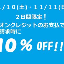 イオンクレジットカードで請求時１０％OFF！！