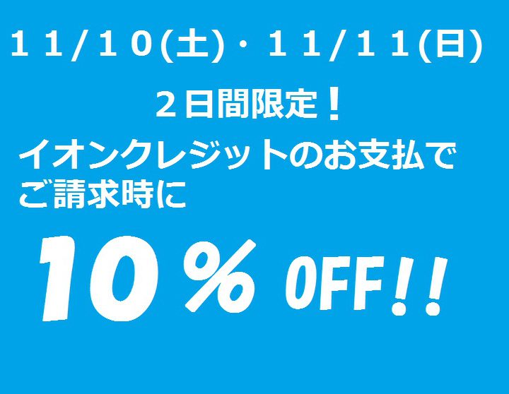 イオンクレジットカードで請求時１０％OFF！！