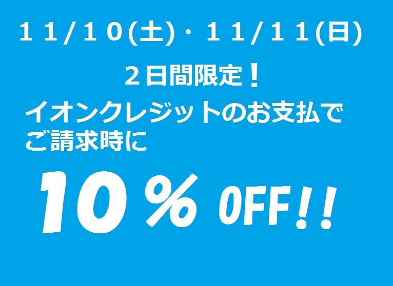 イオンクレジットカードで請求時１０％OFF！！