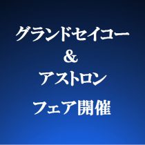 グランドセイコー＆アストロン フェア開催！