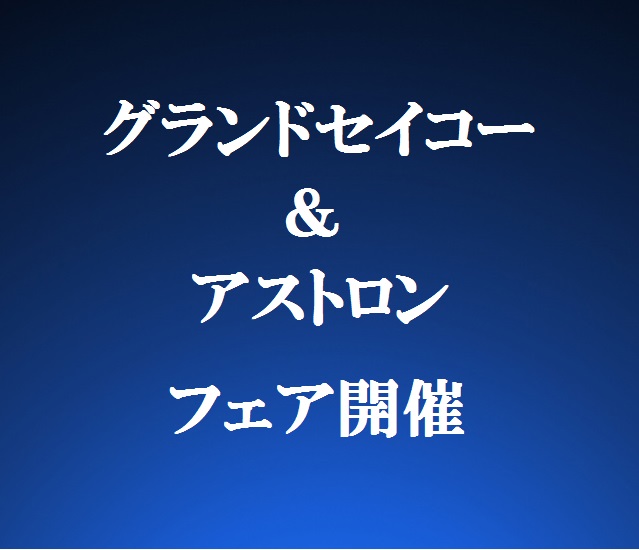 グランドセイコー＆アストロン フェア開催！