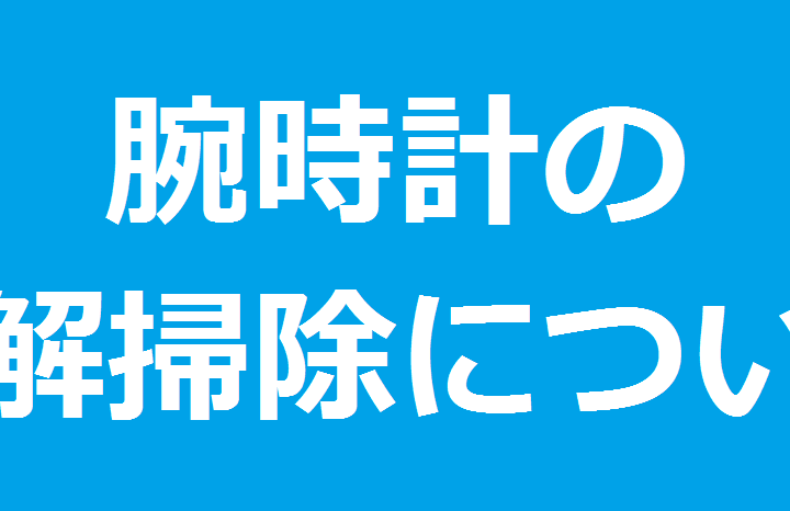 腕時計オーバーホールのご案内