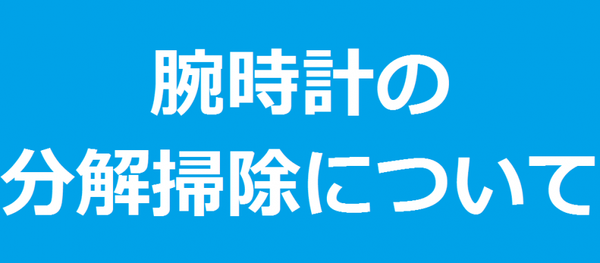 腕時計オーバーホールのご案内